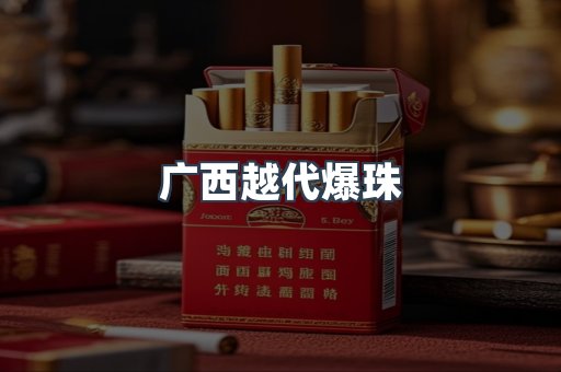 广西越代爆珠