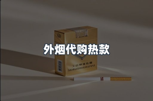 外烟代购热款